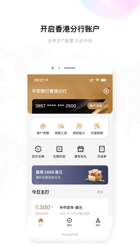平安银行香港app截图1
