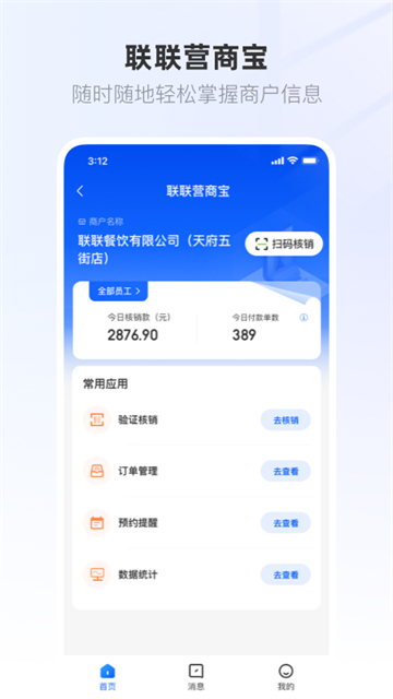 联联营商宝截图3