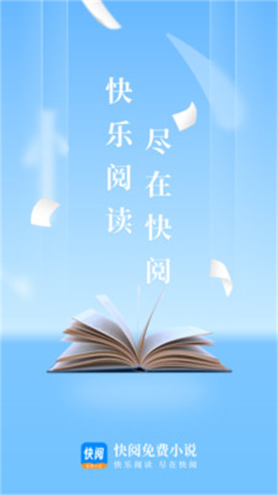 快阅免费小说app截图1