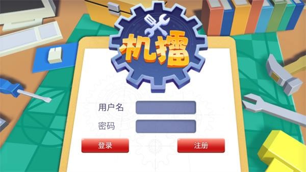 机擂截图1