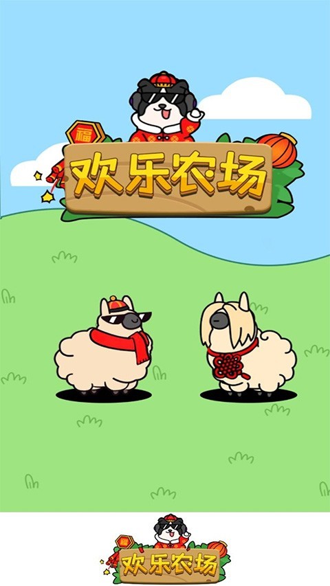欢乐农场赚钱游戏截图1