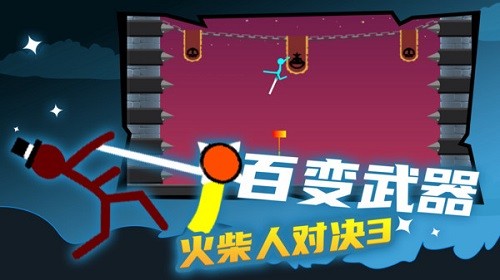 火柴人对决3截图4