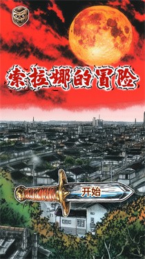 索拉娜的冒险截图3