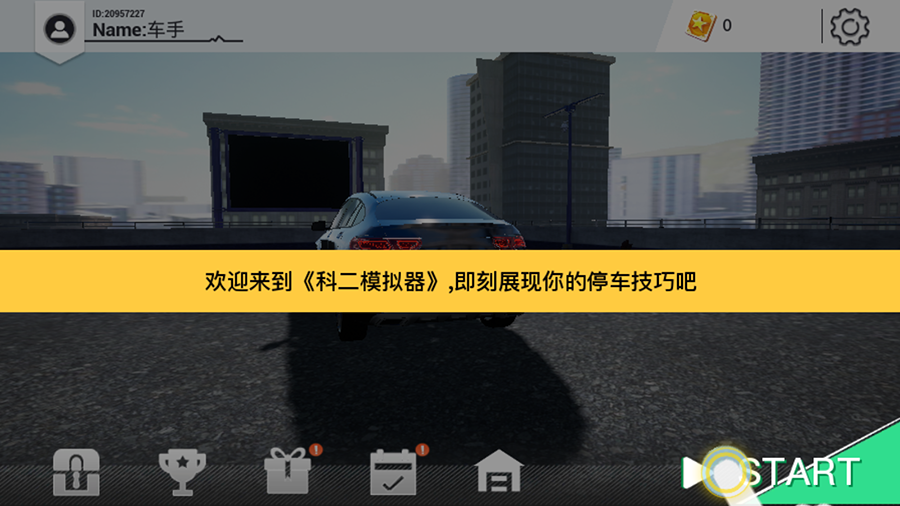科二模拟器游戏截图5