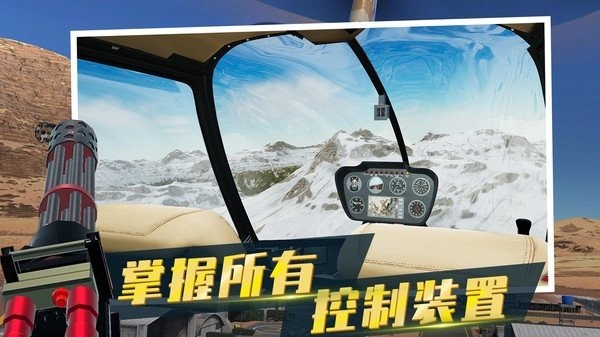 直升飞机模拟器截图1