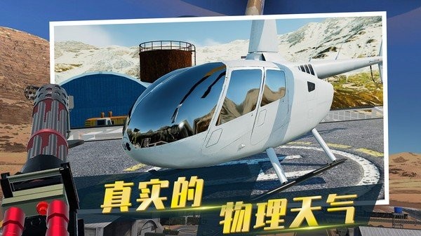 直升飞机模拟器截图3
