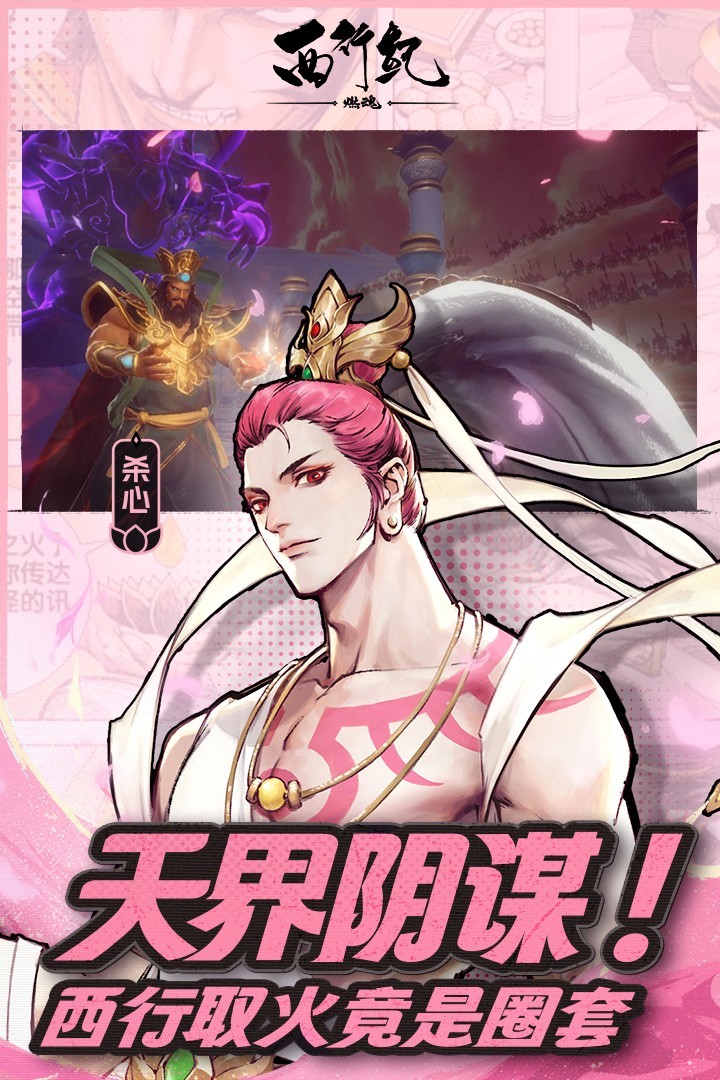 西行纪燃魂4399安装包截图5