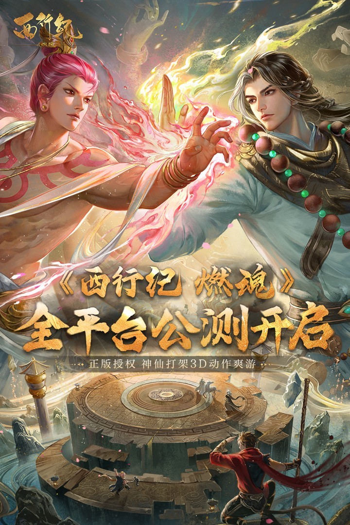 西行纪燃魂4399安装包截图4
