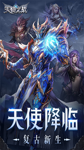王者之心(天使之战)截图1