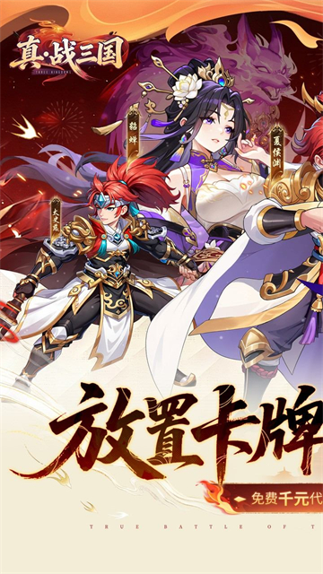 真·战三国（0.1折送满星小乔）截图1
