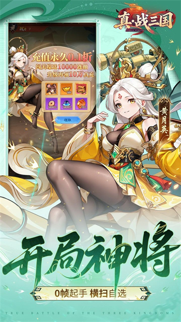 真·战三国（0.1折送满星小乔）截图3