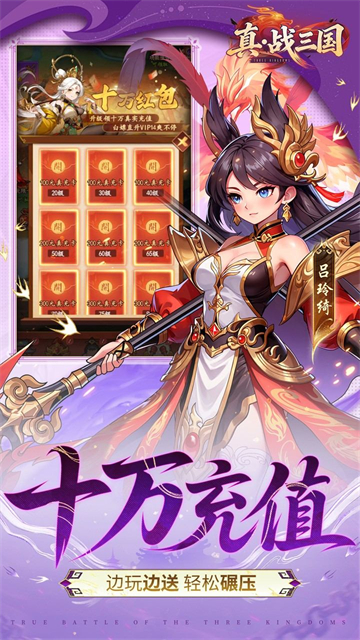 真·战三国（0.1折送满星小乔）截图4
