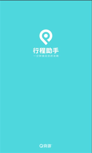 穷游行程助手截图5