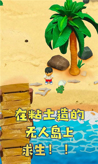 粘土无人岛截图5