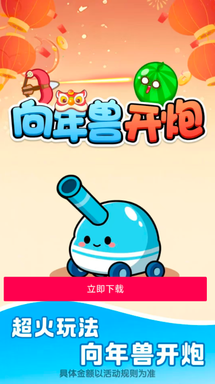 向年兽开炮游戏
