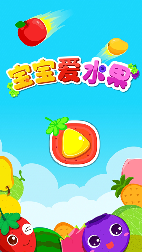 宝宝爱水果游戏截图2