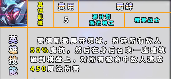 云顶之弈s8莫德凯撒技能羁绊一览