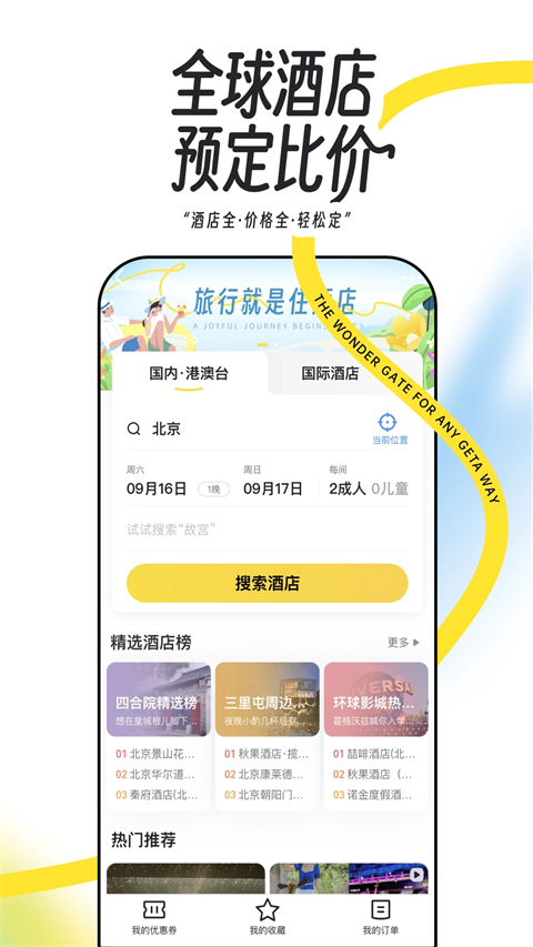马蜂窝旅游app截图2
