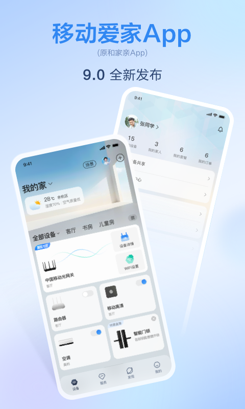 移动爱家监控安装截图1