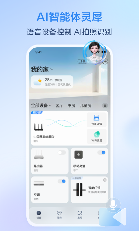 移动爱家监控安装截图2