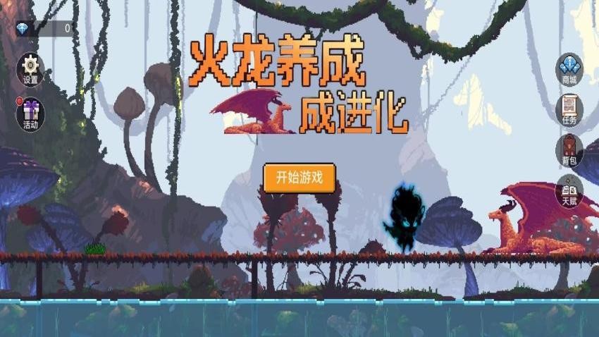 火龙养成进化游戏截图2