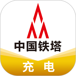 中国铁塔充电