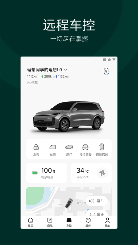 理想汽车控车app截图1