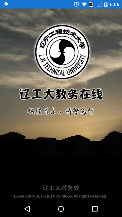 辽宁工程技术大学教务在线app截图2