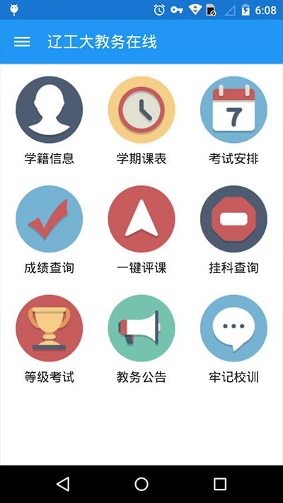 辽宁工程技术大学教务在线app截图1