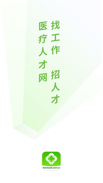 中国医疗人才网截图3