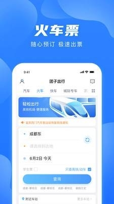 团子出行网上购票app截图2
