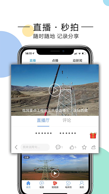 国家电网头条App截图5