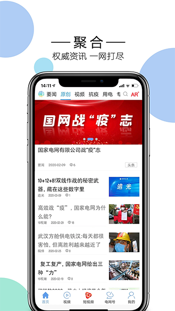 国家电网头条App截图4