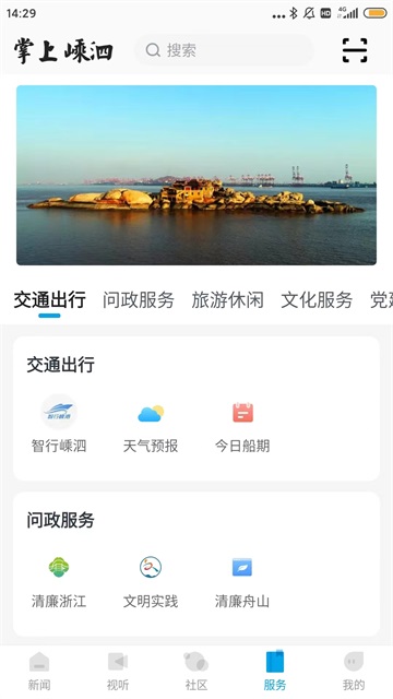 掌上嵊泗app截图2