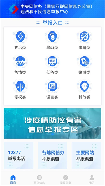 12377举报平台截图1