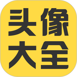头像大全2026app