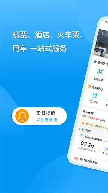同程商旅截图1