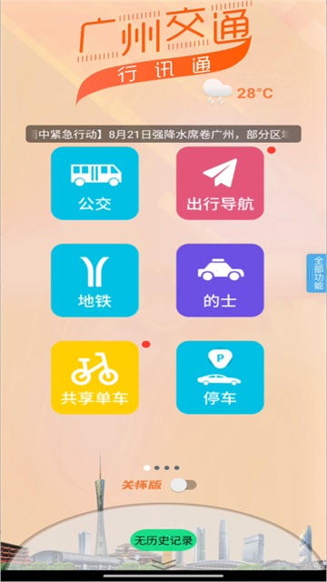 广州交通行讯通截图1