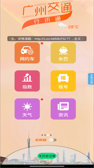 广州交通行讯通截图3