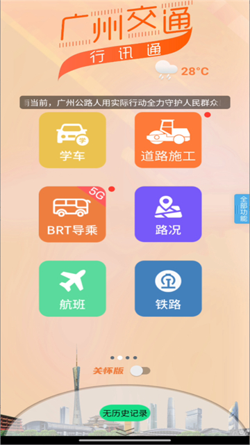 广州交通行讯通截图2