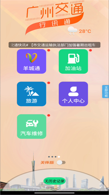 广州交通行讯通截图4