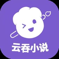 云吞小说免费