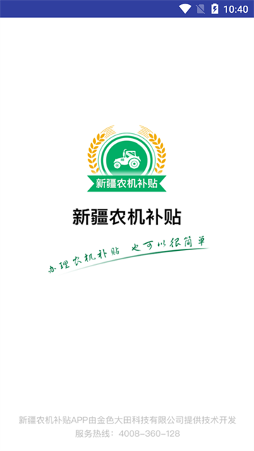 新疆农机补贴截图1
