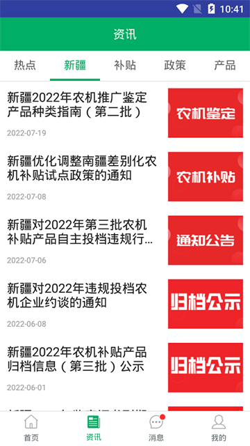 新疆农机补贴截图4