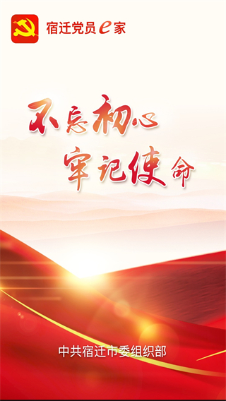 宿迁党员e家截图2