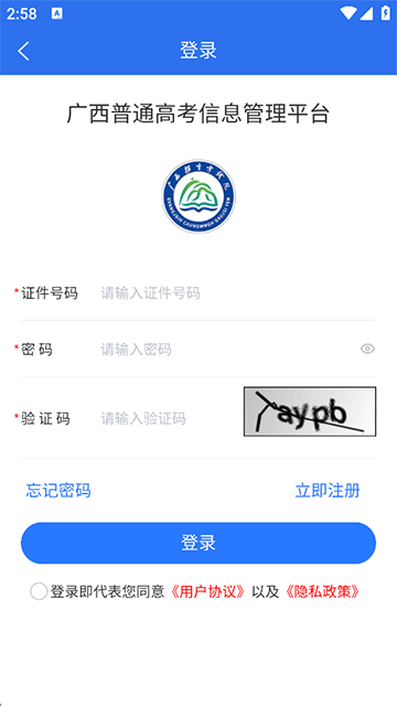 广西普通高考信息管理平台截图1