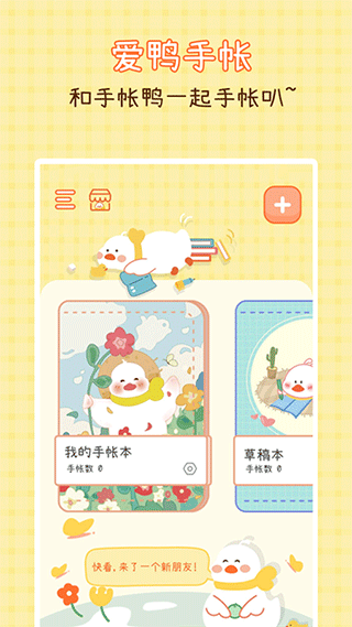 爱鸭手帐截图1
