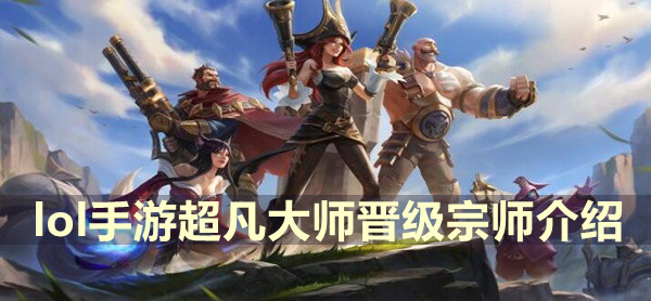 lol手游超凡大师晋级宗师介绍