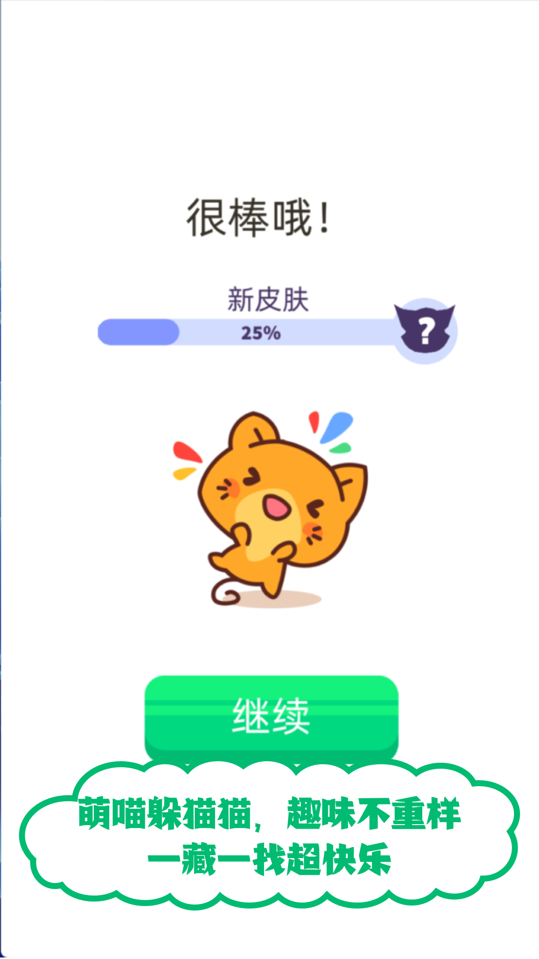 喵喵躲猫猫游戏截图2
