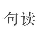 句读安装